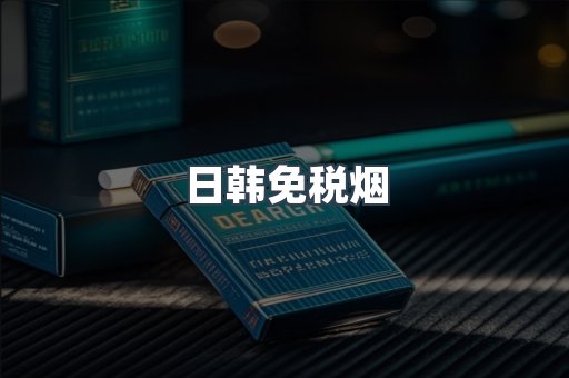 日韩免税烟