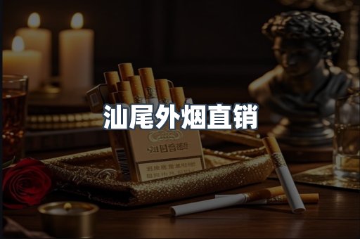 汕尾外烟直销